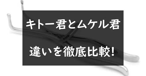 キトー 君 効果|キトー君とムケル君の違いを徹底比較！効果・価格・ .